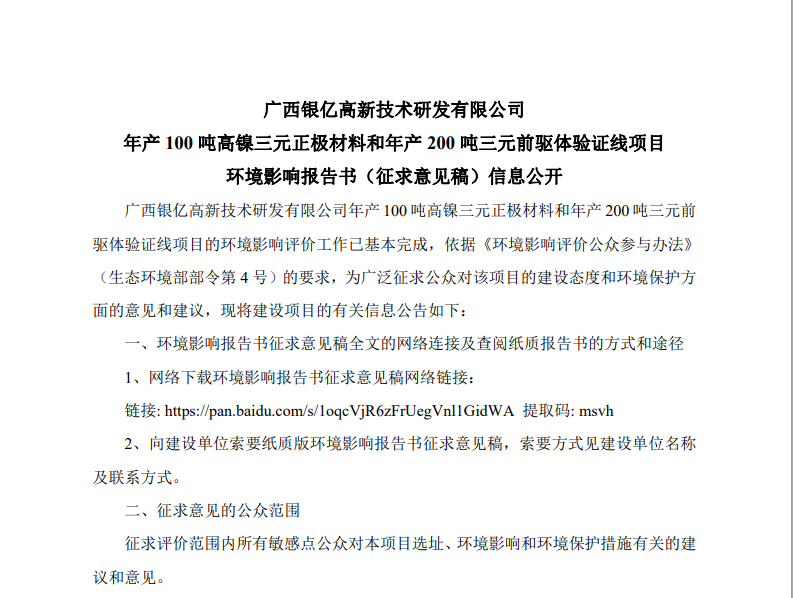 廣西銀億高新技術(shù)研發(fā)有限公司 年產(chǎn)100 噸高鎳三元正極材料和年產(chǎn)200 噸三元前驅(qū)體驗(yàn)證線項(xiàng)目 環(huán)境影響報(bào)告書(shū)（征求意見(jiàn)稿）信息公開(kāi)