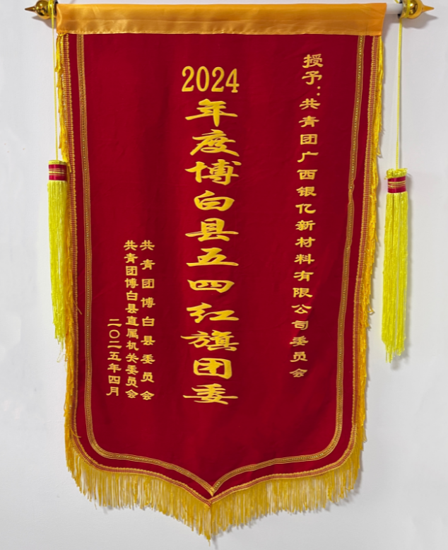 喜訊！廣西銀億公司團(tuán)委榮獲2024年度“博白縣五四紅旗團(tuán)委”稱號(hào)！